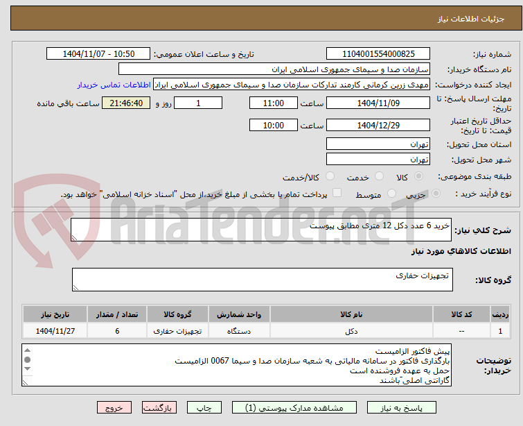 تصویر کوچک آگهی خرید 6 عدد دکل 12 متری مطابق پیوست