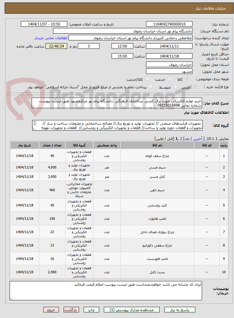 تصویر کوچک آگهی خرید لوازم الکتریکی جهت برق کشی ساختمان فرهنگی  دانشگاه پیام نور مرکزمشهد طبق لیست پیوست شماره تماس 09155016998