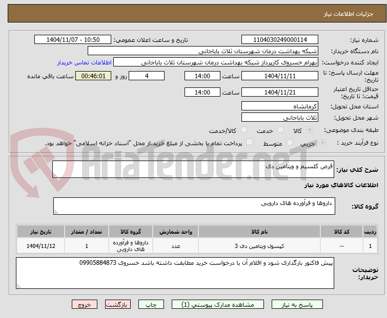 تصویر کوچک آگهی قرص کلسیم و ویتامین دی