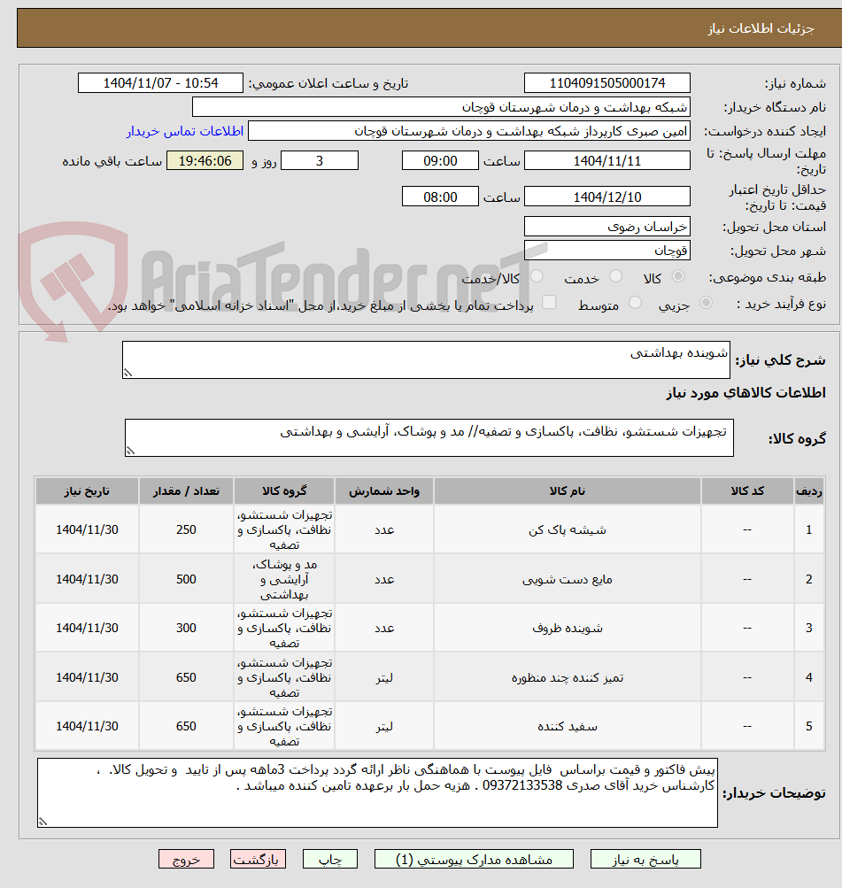 تصویر کوچک آگهی شوینده بهداشتی