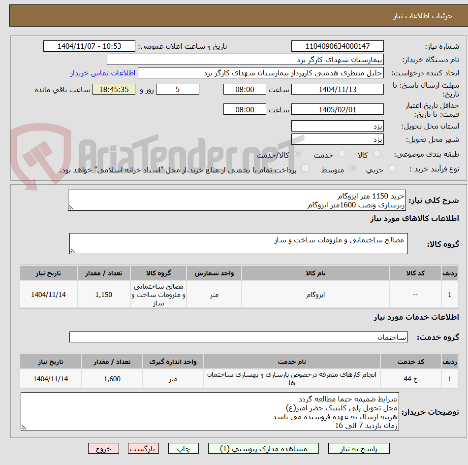 تصویر کوچک آگهی خرید 1150 متر ایزوگام
زیرسازی ونصب 1600متر ایزوگام