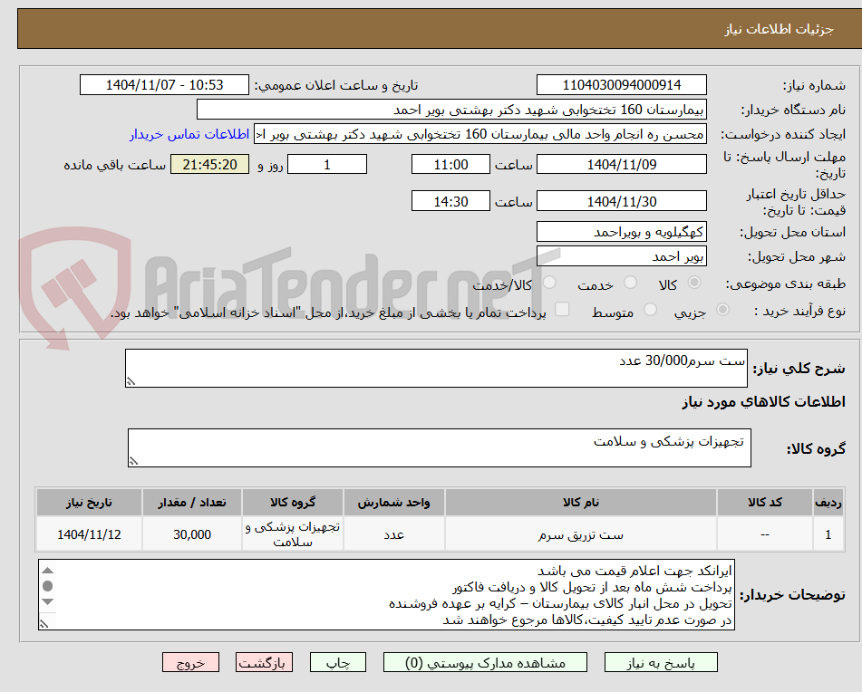 تصویر کوچک آگهی ست سرم30/000 عدد