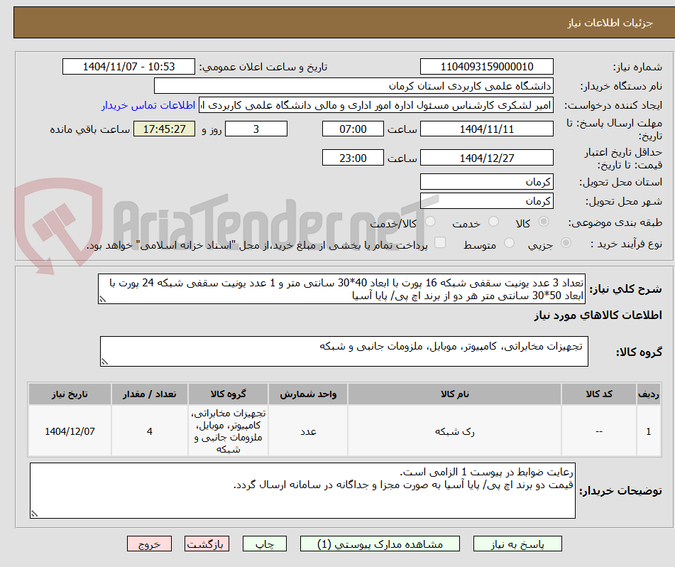 تصویر کوچک آگهی تعداد 3 عدد یونیت سقفی شبکه 16 پورت با ابعاد 40*30 سانتی متر و 1 عدد یونیت سقفی شبکه 24 پورت با ابعاد 50*30 سانتی متر هر دو از برند اچ پی/ پایا آسیا