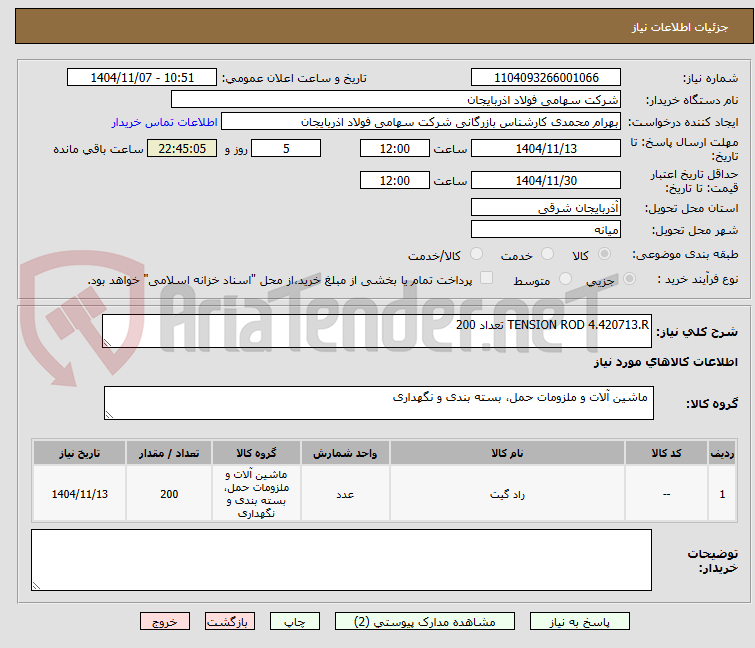 تصویر کوچک آگهی TENSION ROD 4.420713.R تعداد 200