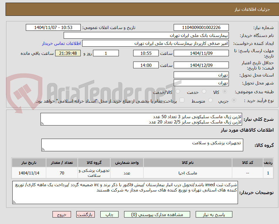 لارین ژیال ماسک سلیکونی سایز 3 تعداد 50 عدد
لارین ژیال ماسک سلیکونی سایز 2/5 تعداد 20 عدد