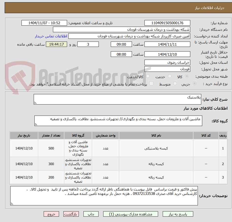 تصویر کوچک آگهی پلاستیک