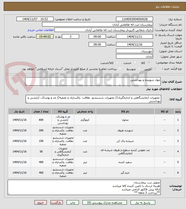 تصویر کوچک آگهی مواد شوینده و بهداشتی
