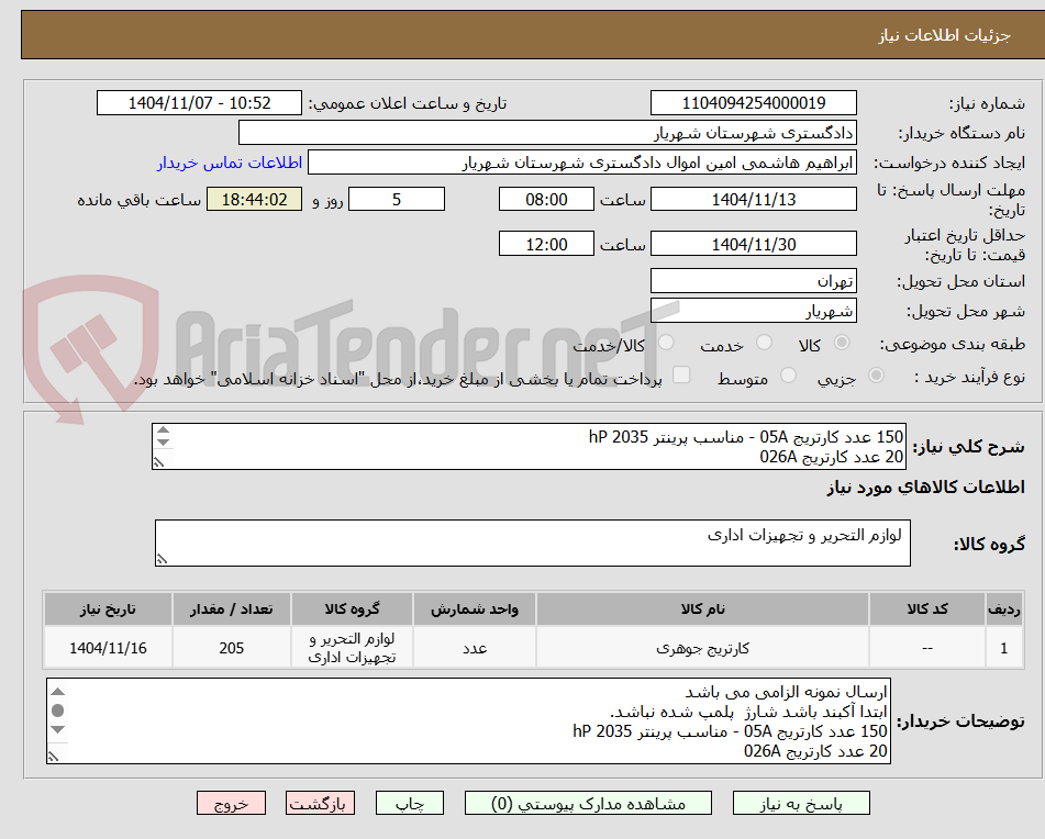 تصویر کوچک آگهی 150 عدد کارتریج 05A - مناسب پرینتر hP 2035
20 عدد کارتریج 026A
35 عدد کارتریج لیزری AL-T98 چاپگر چند منظوره 1398N G&B