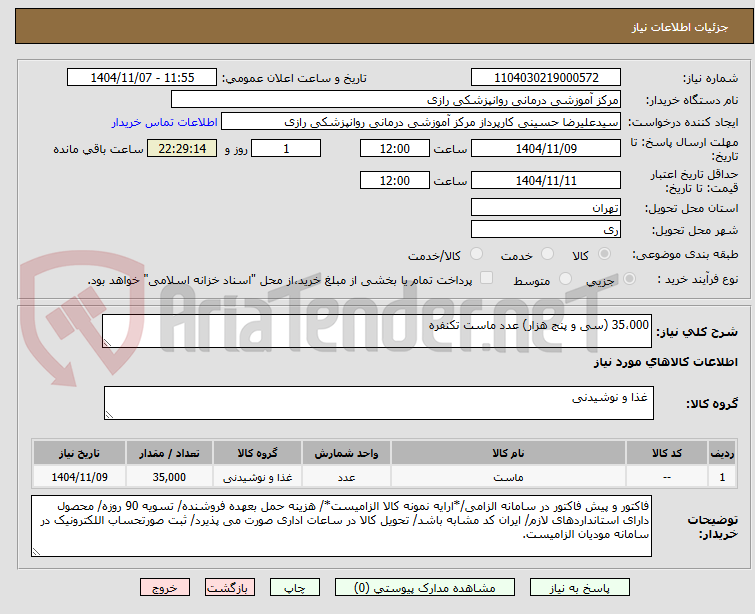 تصویر کوچک آگهی 35،000 (سی و پنج هزار) عدد ماست تکنفره