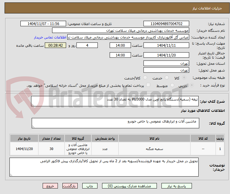 تصویر کوچک آگهی تیغه (سمبه)دستگاه پانچ اوپن مدل PU3000 به تعداد 30 عدد