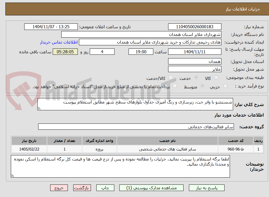 تصویر کوچک آگهی شستشو با واتر جت، زیرسازی و رنگ آمیزی جداول بلوارهای سطح شهر مطابق استعلام پیوست 
