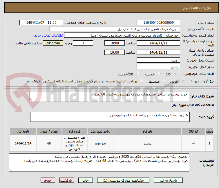 تصویر کوچک آگهی  خرید پوستر بر اساس مشخصات مدارک پیوستی به تعداد 68 عدد 
