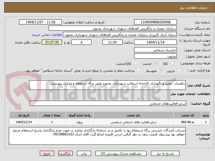 تصویر کوچک آگهی راهبری، تعمیر و نگهداری کارخانه آسفالت شهرداری بجنورد طبق برگه استعلام و مدارک پیوستی