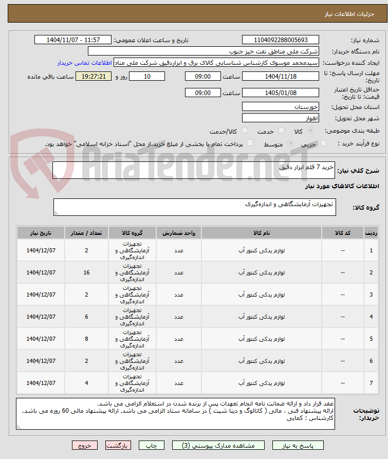 تصویر کوچک آگهی خرید 7 قلم ابزار دقیق