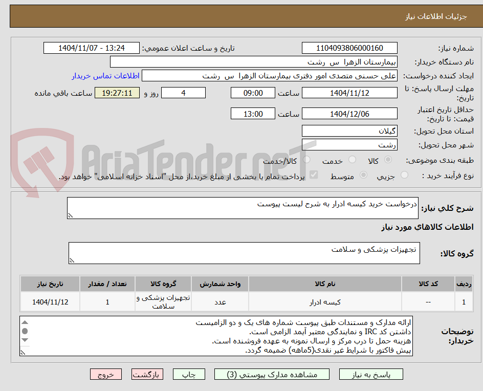 تصویر کوچک آگهی درخواست خرید کیسه ادرار به شرح لیست پیوست