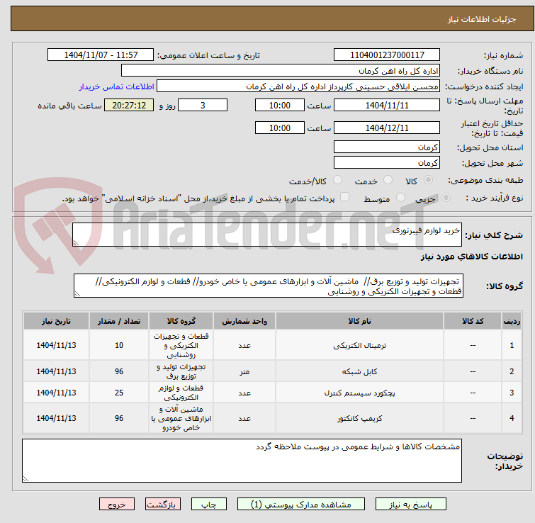 تصویر کوچک آگهی خرید لوازم فیبرنوری