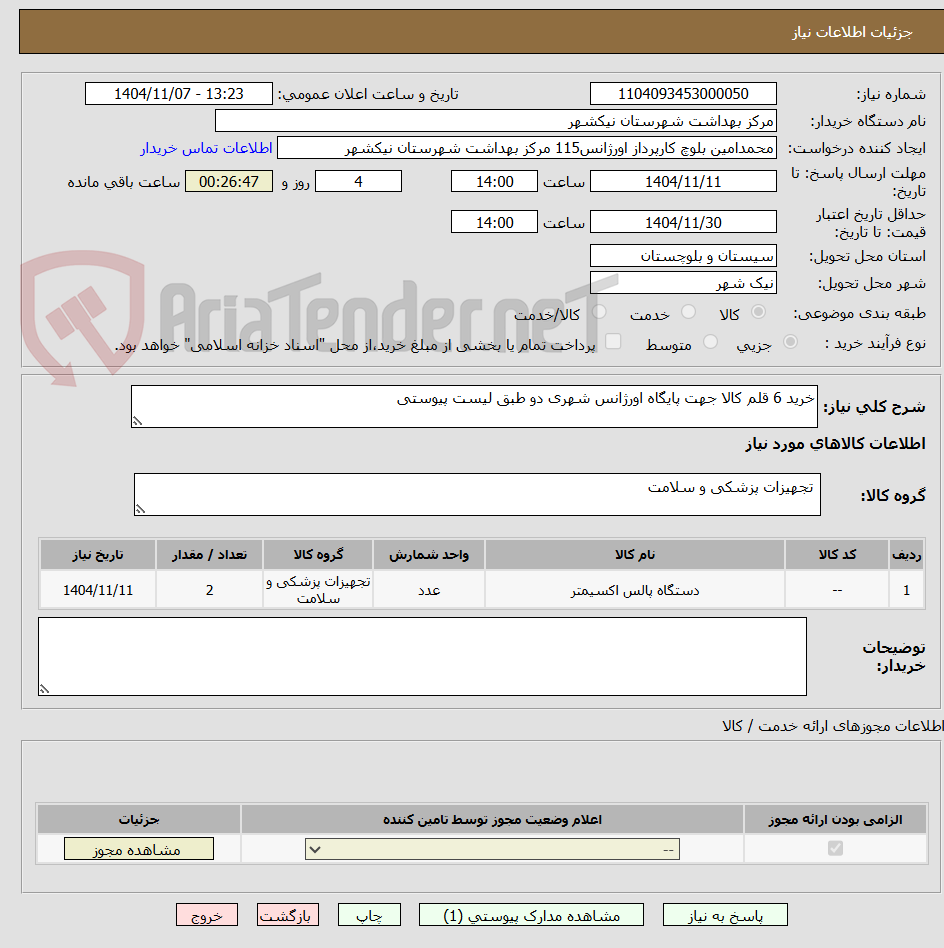 تصویر کوچک آگهی خرید 6 قلم کالا جهت پایگاه اورژانس شهری دو طبق لیست پیوستی