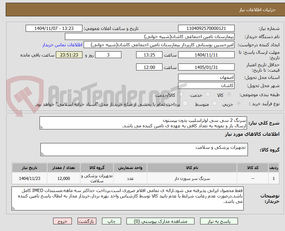 تصویر کوچک آگهی سرنگ 2 سی سی لوئراسلیپ بدون پیستون
ارسال بار و نمونه به تعداد کافی به عهده ی تامین کننده می باشد.