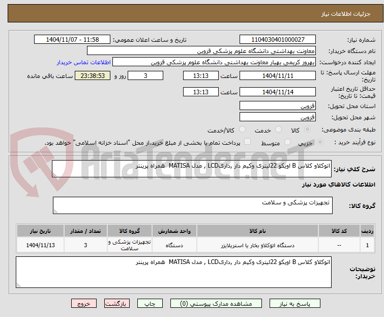 تصویر کوچک آگهی اتوکلاو کلاس B اویکو 22لیتری وکیم دار ,داریLCD , مدل MATISA  همراه پرینتر