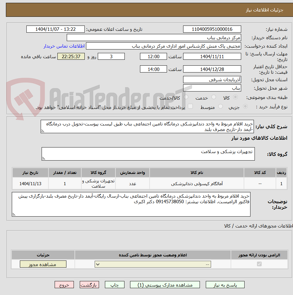 تصویر کوچک آگهی خرید اقلام مربوط به واحد دندانپزشکی درمانگاه تامین اجتماعی بناب طبق لیست پیوست-تحویل درب درمانگاه -آیمد دار-تاریخ مصرف بلند