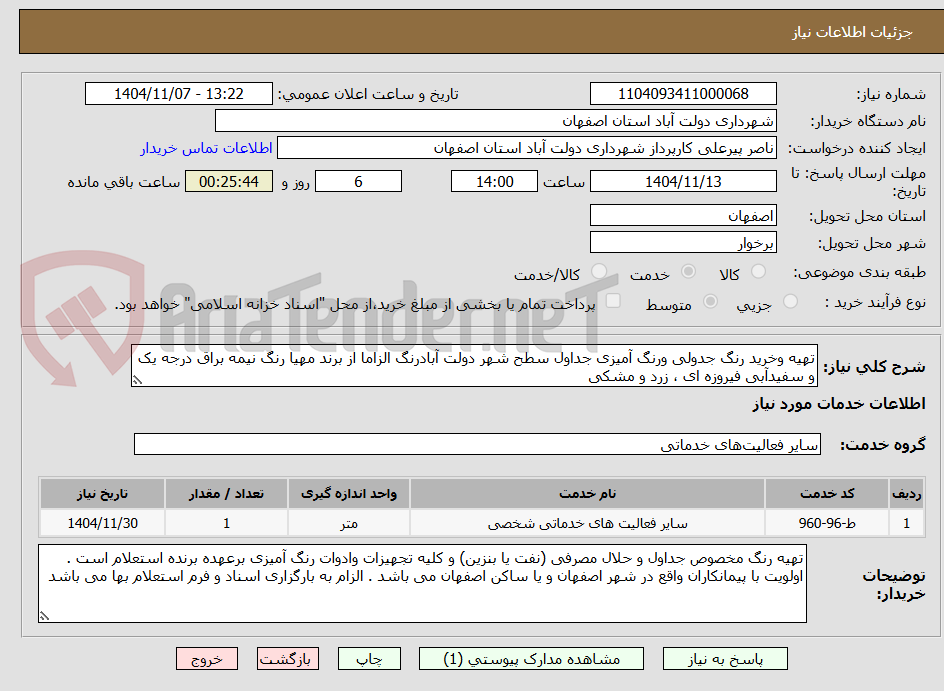 تصویر کوچک آگهی تهیه وخرید رنگ جدولی ورنگ آمیزی جداول سطح شهر دولت آبادرنگ الزاما از برند مهیا رنگ نیمه براق درجه یک و سفیدآبی فیروزه ای ، زرد و مشکی