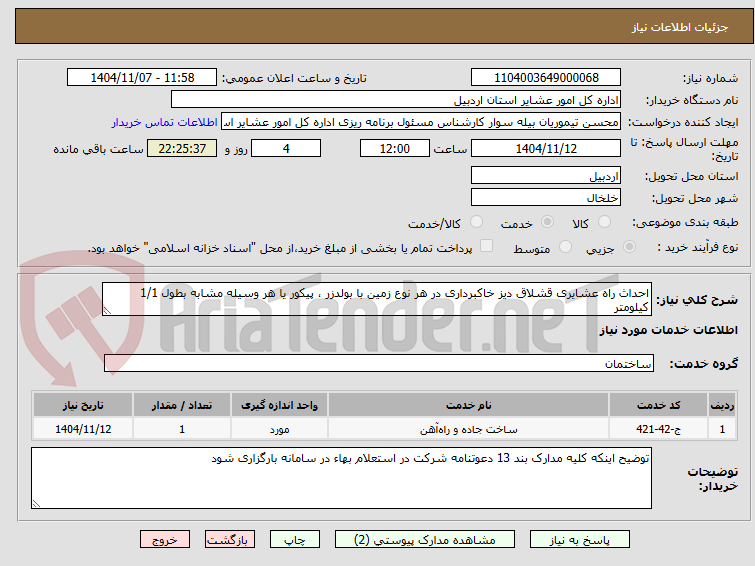 تصویر کوچک آگهی احداث راه عشایری قشلاق دیز خاکبرداری در هر نوع زمین با بولدزر ، پیکور یا هر وسیله مشابه بطول 1/1 کیلومتر