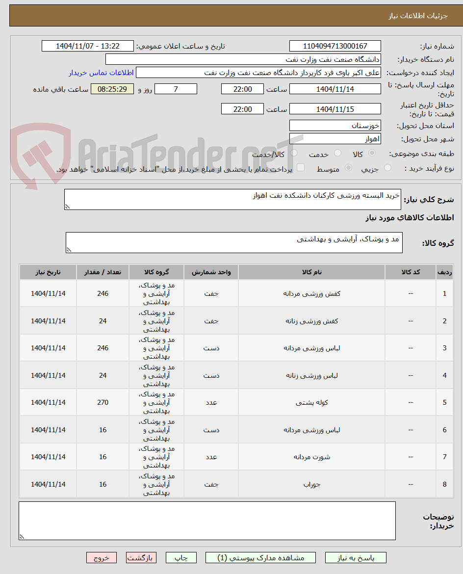 تصویر کوچک آگهی خرید البسته ورزشی کارکنان دانشکده نفت اهواز 