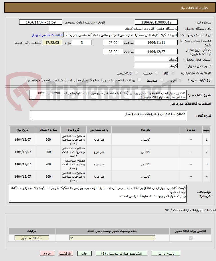 تصویر کوچک آگهی کاشی دیوار آبدارخانه به رنگ کرم روشن (مات) با حاشیه و طرح مورد تایید کارفرما در ابعاد 90*30 یا 60*30 سانتی متر به متراژ 200 مترمربع