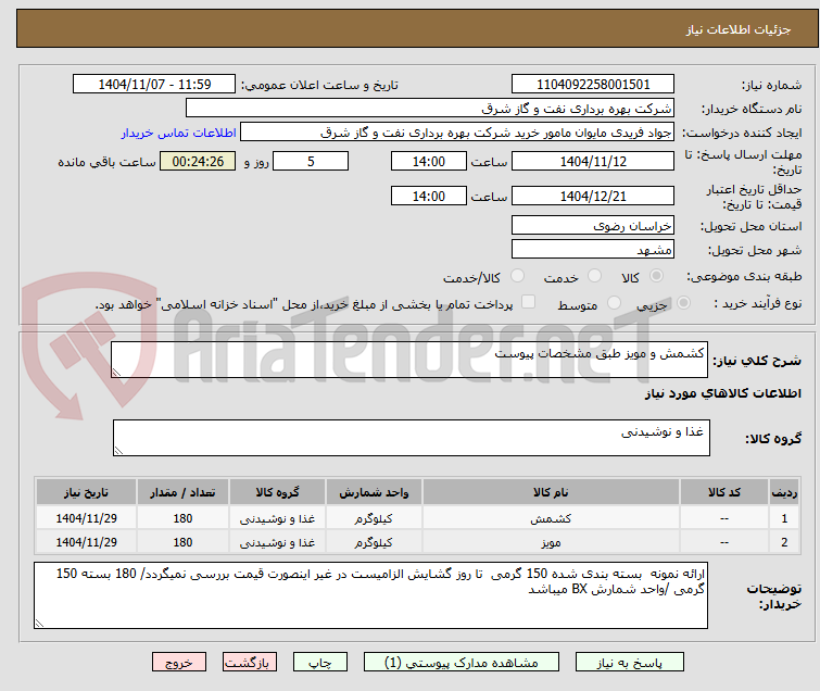 تصویر کوچک آگهی کشمش و مویز طبق مشخصات پیوست 