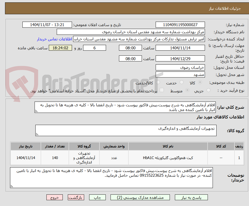 تصویر کوچک آگهی اقلام آزمایشگاهی به شرح پیوست،پیش فاکتور پیوست شود - تاریخ انقضا بالا - کلیه ی هزینه ها تا تحویل به انبار با تامین کننده می باشد