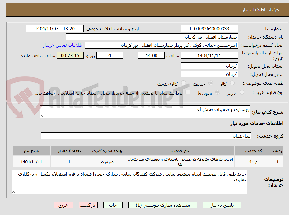 تصویر کوچک آگهی بهسازی و تعمیرات بخش ivf