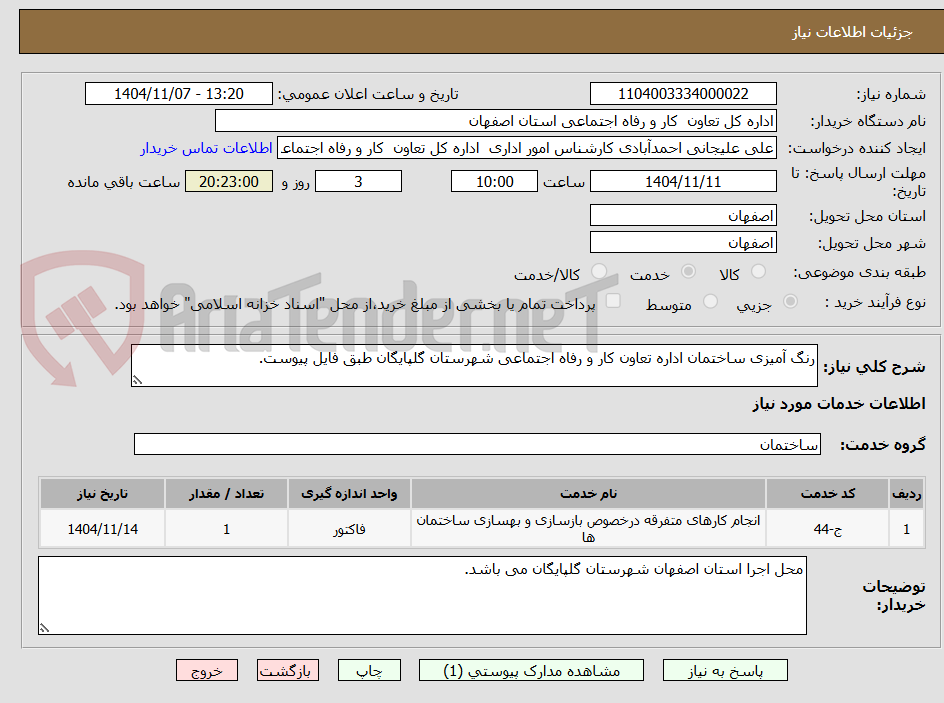 تصویر کوچک آگهی رنگ آمیزی ساختمان اداره تعاون کار و رفاه اجتماعی شهرستان گلپایگان طبق فایل پیوست.