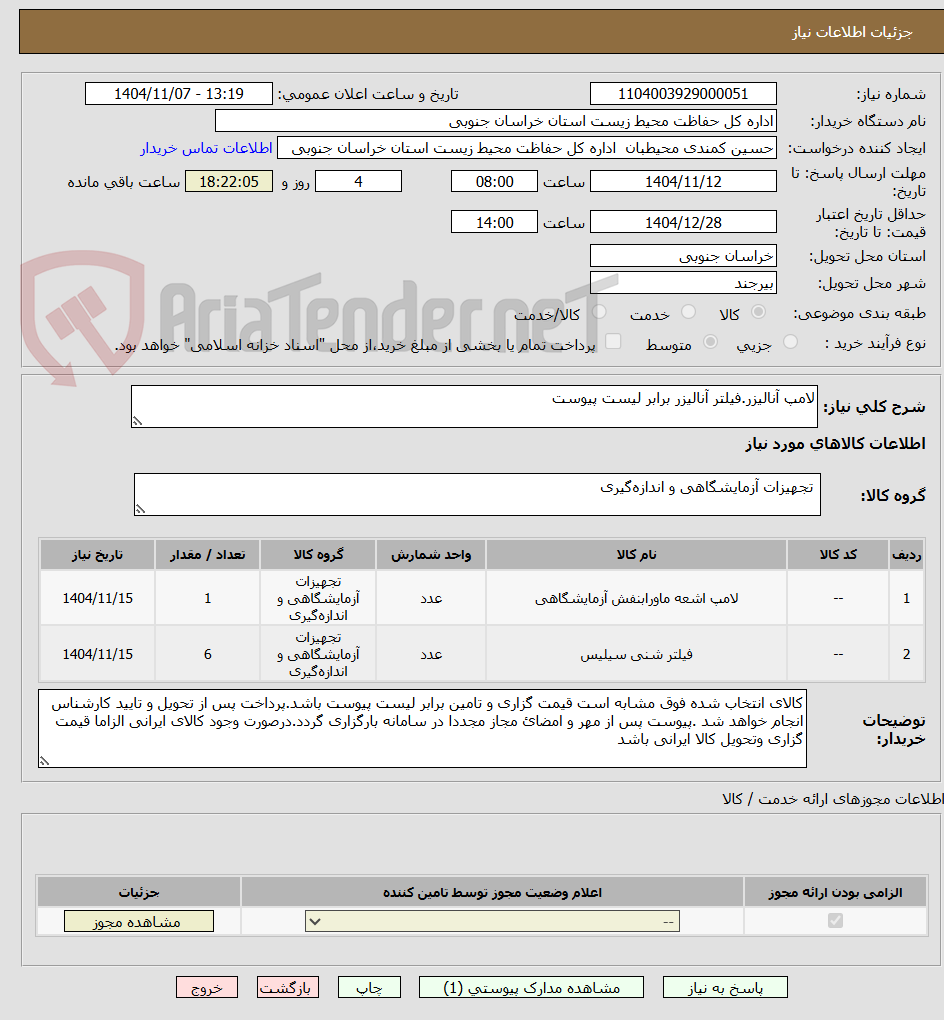 تصویر کوچک آگهی لامپ آنالیزر.فیلتر آنالیزر برابر لیست پیوست