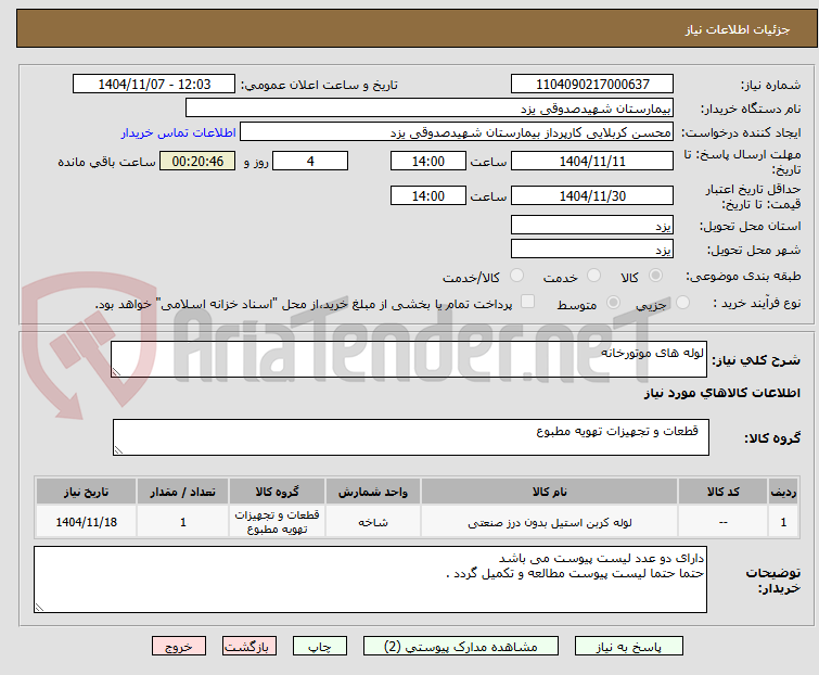 تصویر کوچک آگهی لوله های موتورخانه 