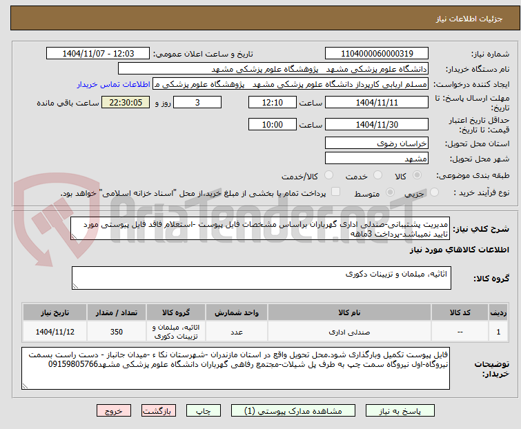 تصویر کوچک آگهی مدیریت پشتیبانی-صندلی اداری گهرباران براساس مشخصات فایل پیوست -استعلام فاقد فایل پیوستی مورد تایید نمیباشد-پرداخت 3ماهه 