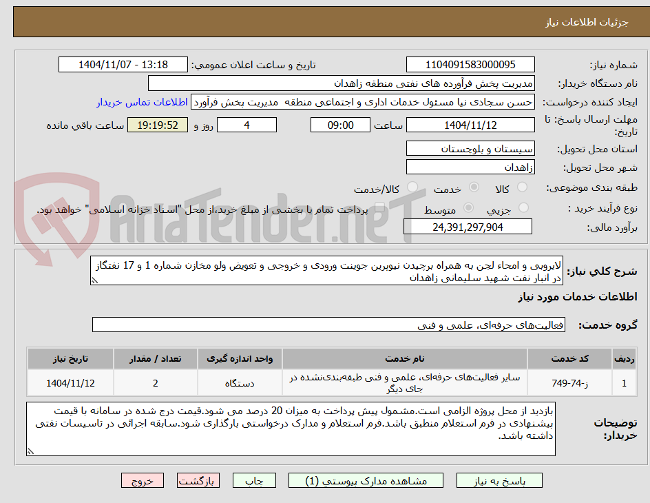 تصویر کوچک آگهی لایروبی و امحاء لجن به همراه برچیدن نیوپرین جوینت ورودی و خروجی و تعویض ولو مخازن شماره 1 و 17 نفتگاز در انبار نفت شهید سلیمانی زاهدان