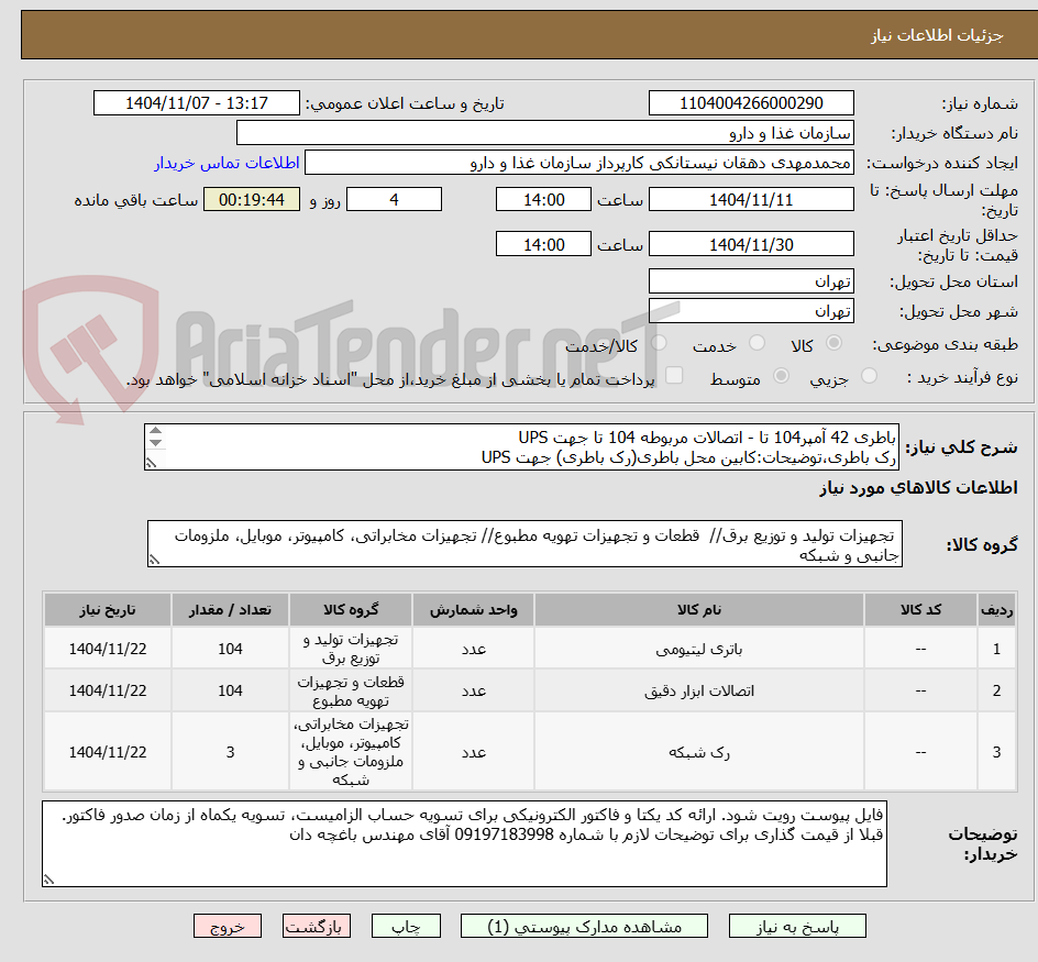 تصویر کوچک آگهی باطری 42 آمپر104 تا - اتصالات مربوطه 104 تا جهت UPS
رک باطری،توضیحات:کابین محل باطری(رک باطری) جهت UPS
