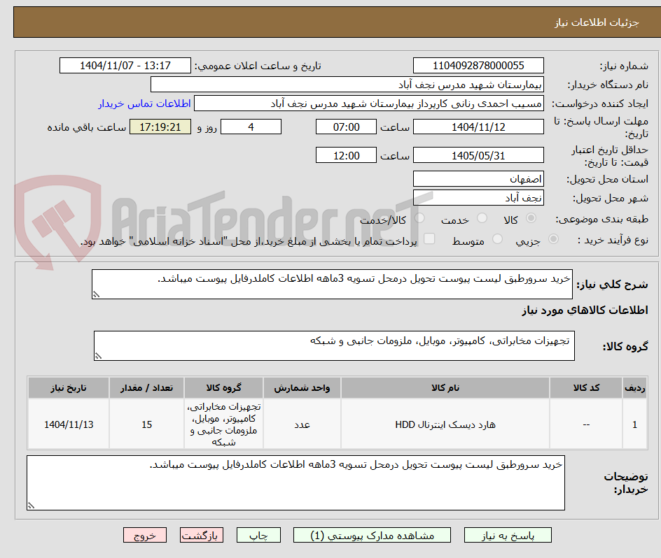 تصویر کوچک آگهی خرید سرورطبق لیست پیوست تحویل درمحل تسویه 3ماهه اطلاعات کاملدرفایل پیوست میباشد.