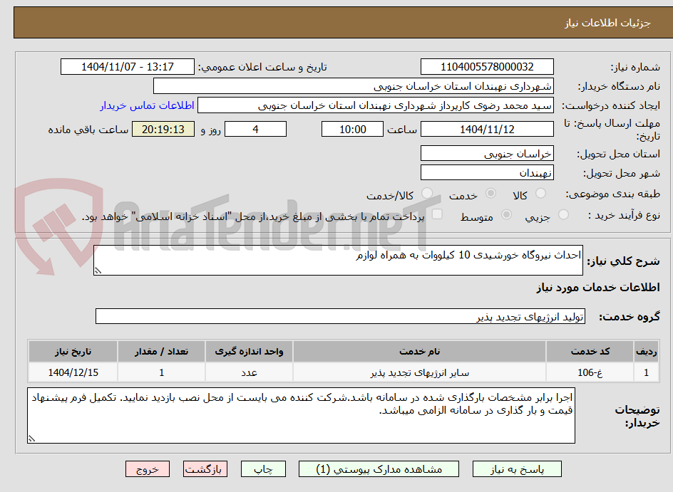 تصویر کوچک آگهی احداث نیروگاه خورشیدی 10 کیلووات به همراه لوازم