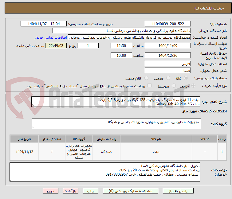 تصویر کوچک آگهی تبلت 11 اینچ سامسونگ با ظرفیت 128 گیگا بایت و رم 8 گیگابایت
مدل Galaxy Tab A9 Plus 5G