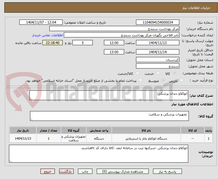 تصویر کوچک آگهی اتوکلاو دندان پزشکی 