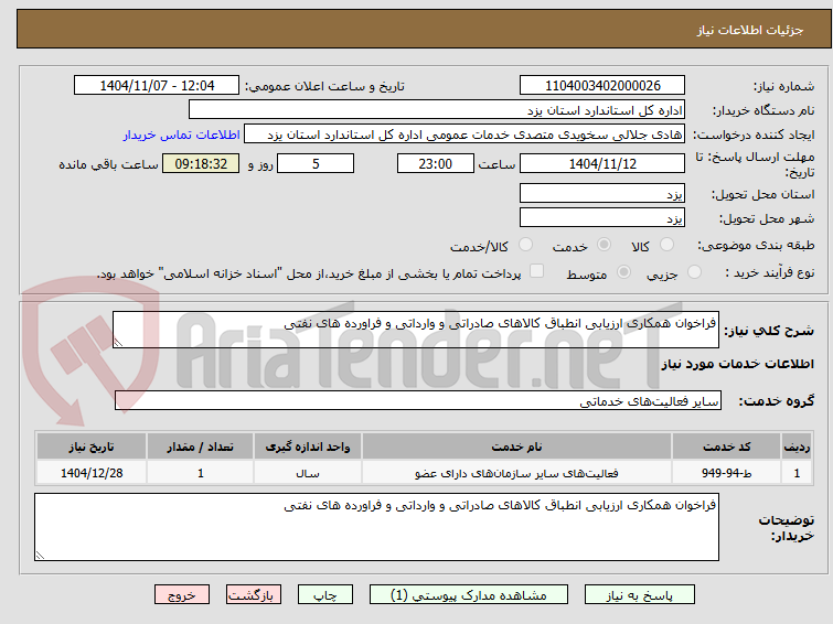 تصویر کوچک آگهی فراخوان همکاری ارزیابی انطباق کالاهای صادراتی و وارداتی و فراورده های نفتی 