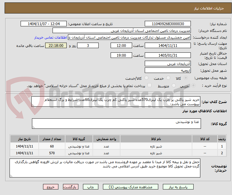 تصویر کوچک آگهی خرید شیر پاکتی پر چرب یک لیتری570عدد-شیر پاکتی کم چرب یک لیتری60عدد-شرایط و برگ استعلام بپیوست می باشد-
