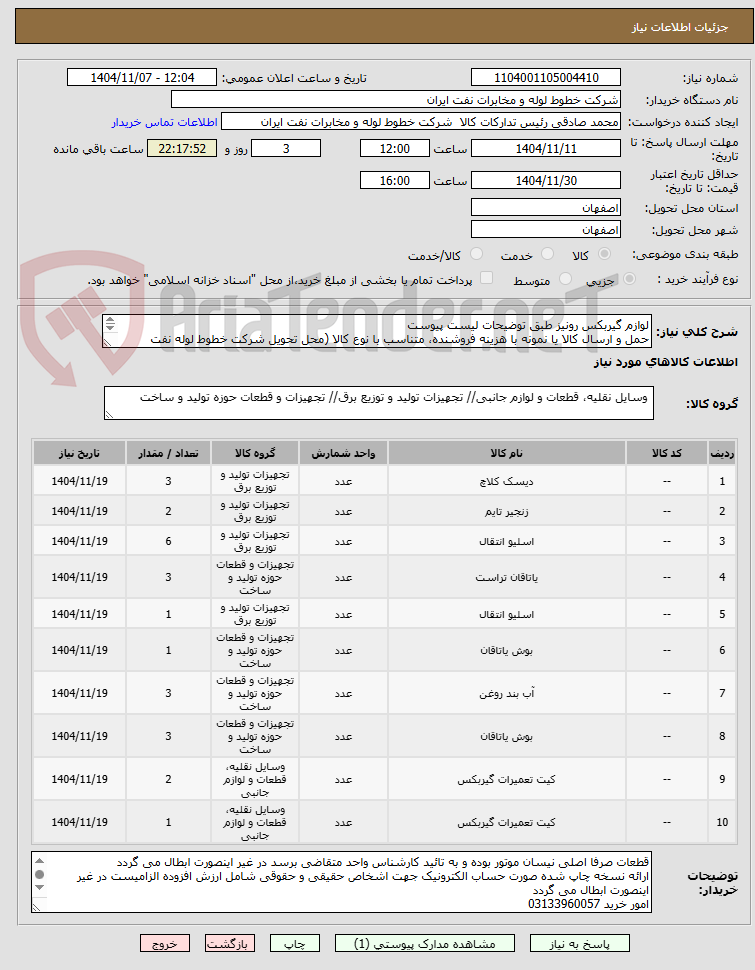 تصویر کوچک آگهی لوازم گیربکس رونیز طبق توضیحات لیست پیوست
حمل و ارسال کالا یا نمونه با هزینه فروشنده، متناسب با نوع کالا (محل تحویل شرکت خطوط لوله نفت اصفهان)
