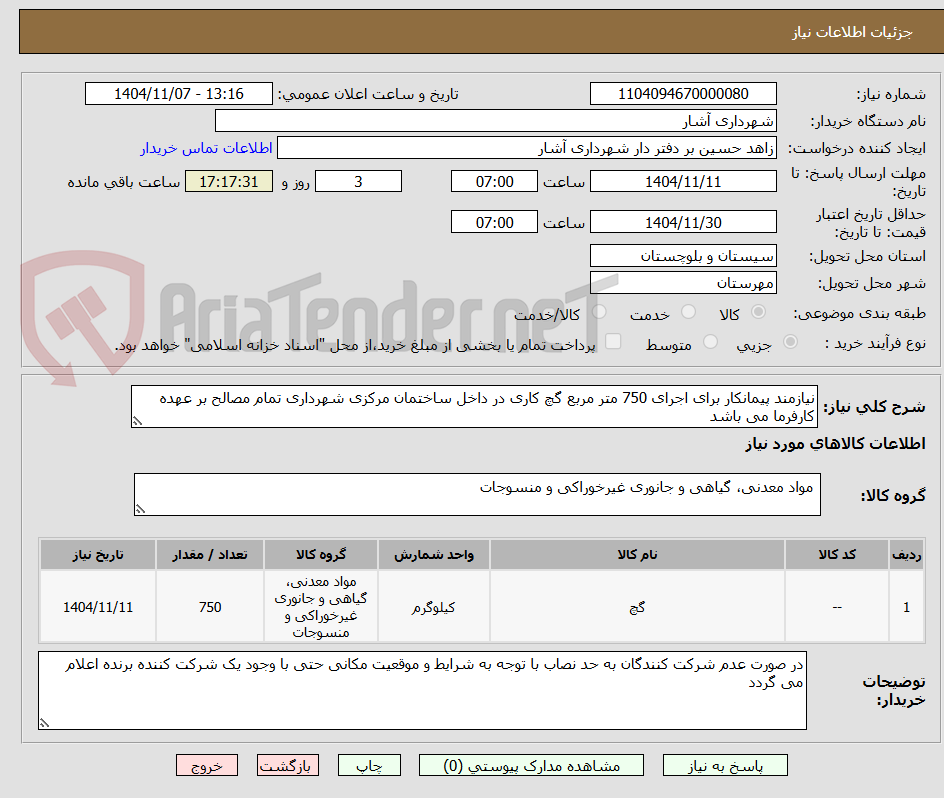 تصویر کوچک آگهی نیازمند پیمانکار برای اجرای 750 متر مربع گچ کاری در داخل ساختمان مرکزی شهرداری تمام مصالح بر عهده کارفرما می باشد 
