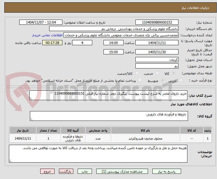 تصویر کوچک آگهی خرید داروی مخدر به شرح لیست پیوست. پیگیری دوم. شماره نیاز قبلی 1104090889000151