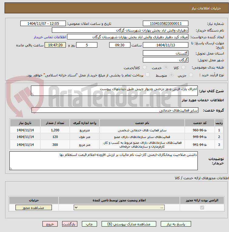 تصویر کوچک آگهی اجرای پازل فرش ودور درختی ودیوار چینی طبق دیتایلهای پیوست