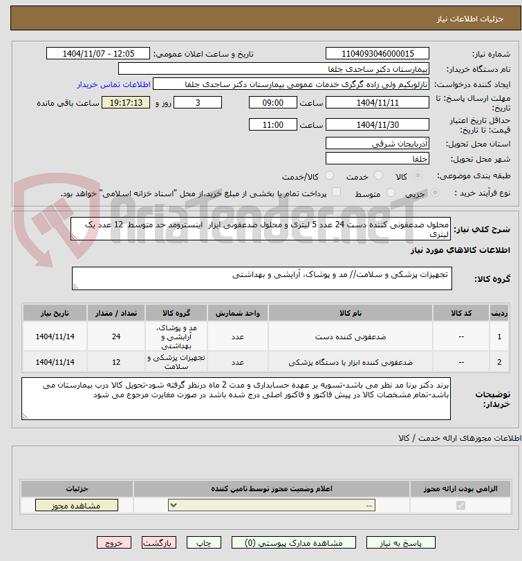 تصویر کوچک آگهی محلول ضدعفونی کننده دست 24 عدد 5 لیتری و محلول ضدعفونی ابزار  اینسترومد حد متوسط  12 عدد یک لیتری 