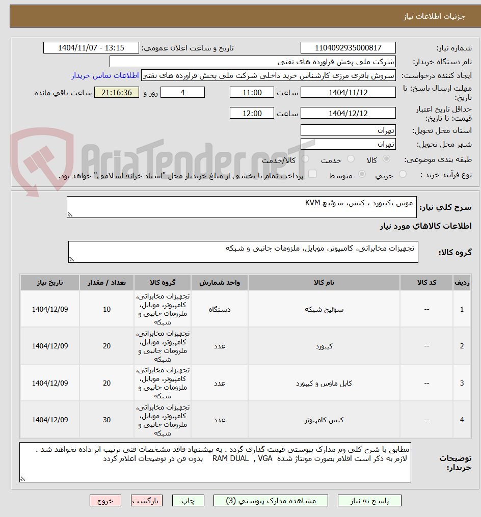 تصویر کوچک آگهی موس ،کیبورد ، کیس، سوئیچ KVM