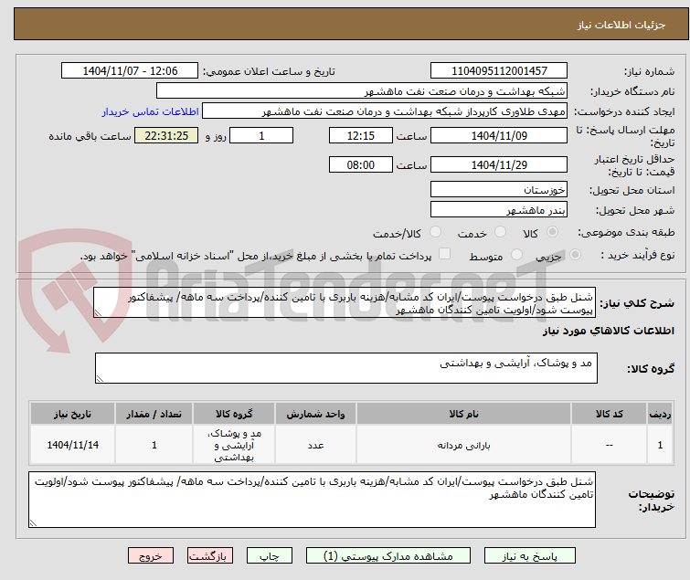 تصویر کوچک آگهی شنل طبق درخواست پیوست/ایران کد مشابه/هزینه باربری با تامین کننده/پرداخت سه ماهه/ پیشفاکتور پیوست شود/اولویت تامین کنندگان ماهشهر